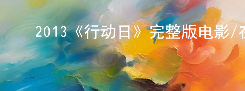影视迷陈光静的个人博客,2013《行动日》完整版电影/在线观看/百度云-美剧天堂
